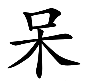 呆